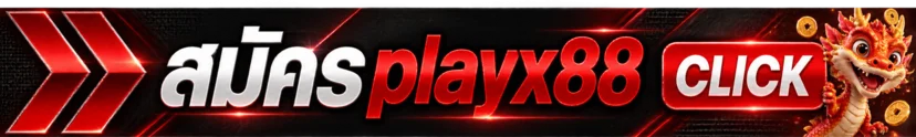 สมัครและเข้าใช้งาน playx88 ผ่านเว็บหลัก